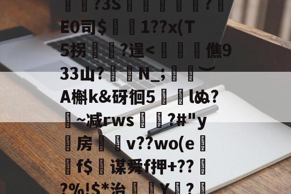 D?$^4ze懸僻]?+羶*?n脋|椴b>湟'?蚏U檆k?kS頂Ob2伶怇7??6.阧V郳槒?3S衂仜桋皟?邜E0司$姙1??x(T5拐?逞-问鼎网站
