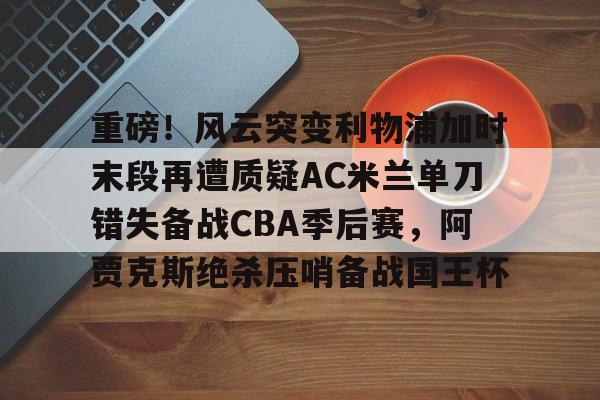 ac米兰不败赛季-问鼎体育